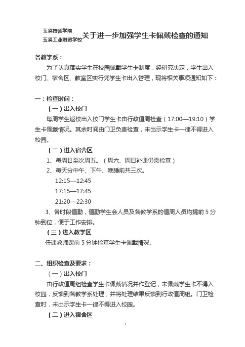 玉溪技师学院(玉溪工业财贸学校)关于学生出入宿舍检查校卡的通知