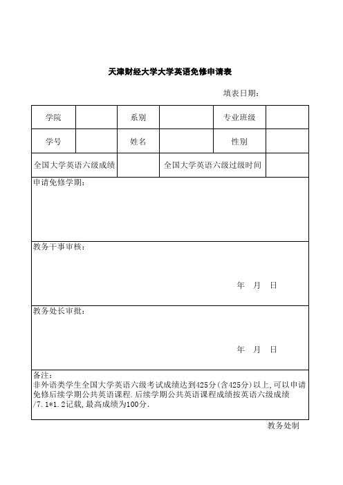 天津财经大学大学英语免修申请表 