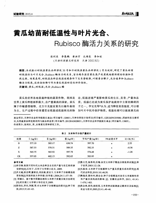 黄瓜幼苗耐低温性与叶片光合、Rubisco酶活力关系的研究