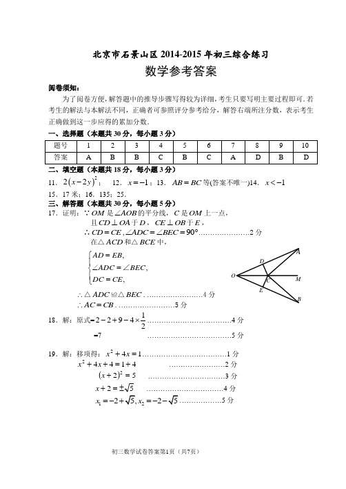 石景山区2015初三数学二模综合练习答案