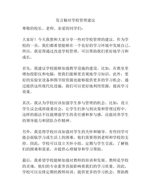 发言稿对学校管理建议