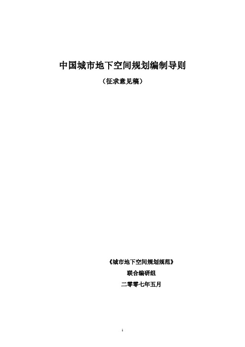 中国城市地下空间开发利用规划编制导则