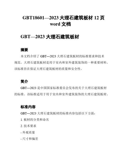 GBT18601—2023大理石建筑板材12页word文档