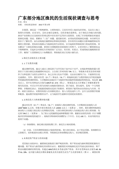 广东部分地区渔民的生活现状调查与思考