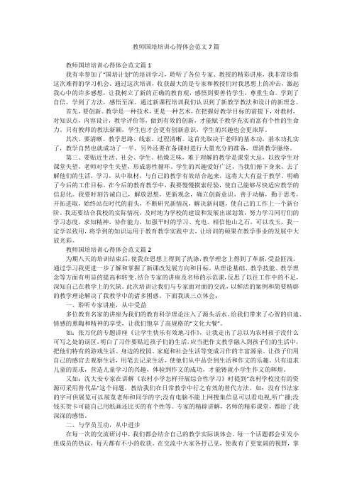 教师国培培训心得体会范文7篇