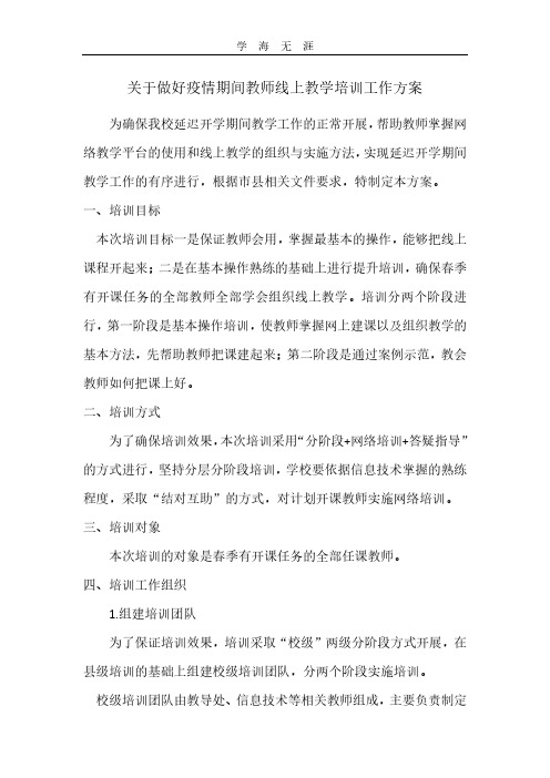 2020年关于做好疫情期间教师线上教学培训工作方案.pdf