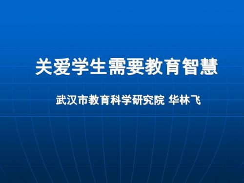 班主任培训资料：关爱学生需要教育智慧建议版