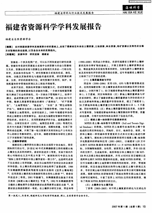 福建省资源科学学科发展报告