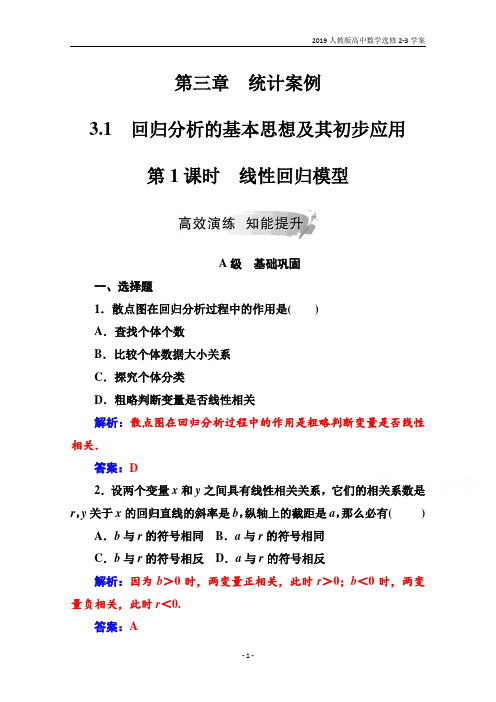 2019人教版高中数学选修2-3学案第3章3.1第1课时线性回归模型含解析