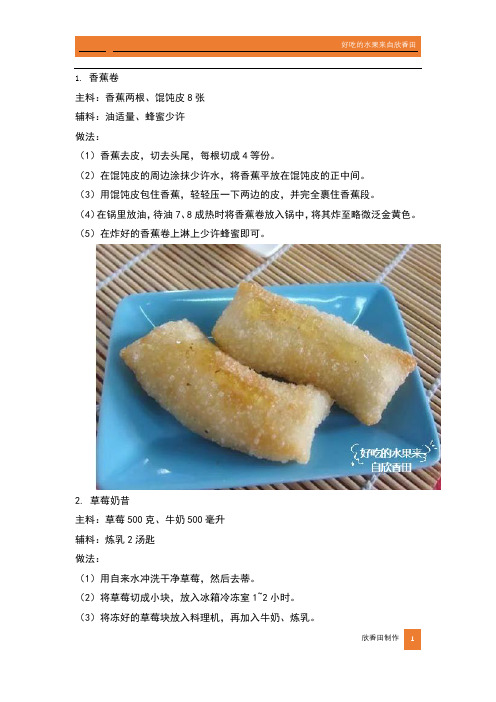 快来学习制作这4种水果甜点吧!