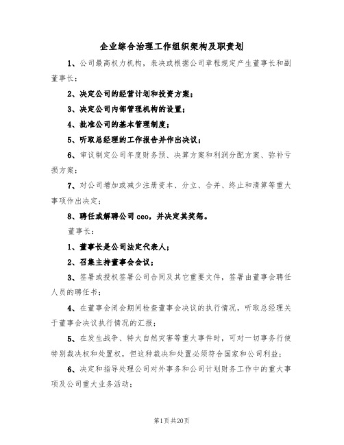 企业综合治理工作组织架构及职责划（四篇）