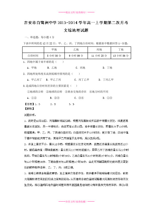 【解析版】江西省吉安市白鹭洲中学2013-学年高一上学期第二次月考 文综地理试题 Word版解析 