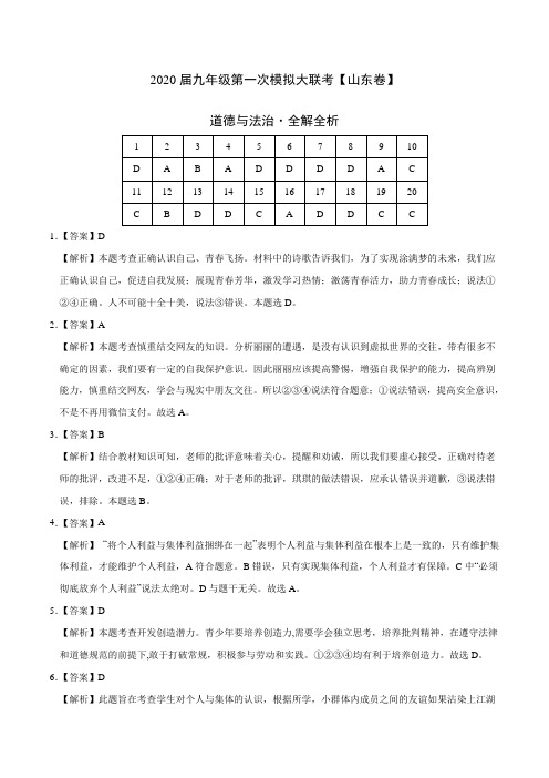 初中政治中考复习 (山东卷) 2020年3月九年级道德与法治第一次模拟大联考(全解全析)