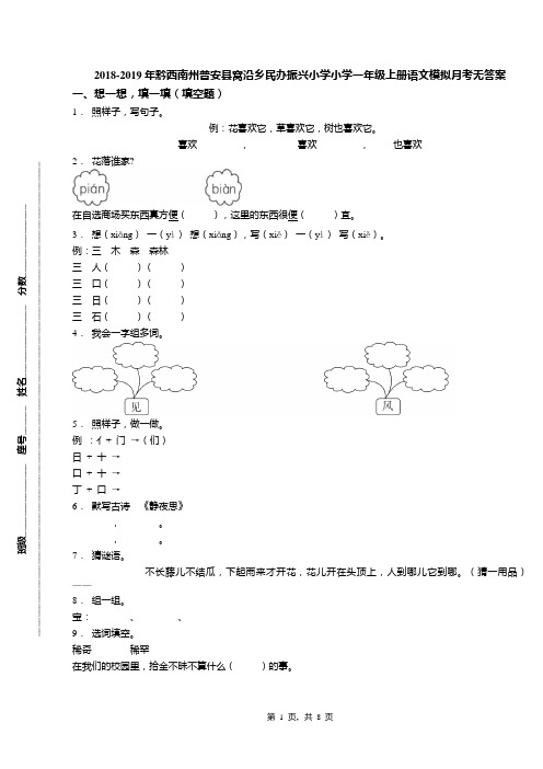 2018-2019年黔西南州普安县窝沿乡民办振兴小学小学一年级上册语文模拟月考无答案