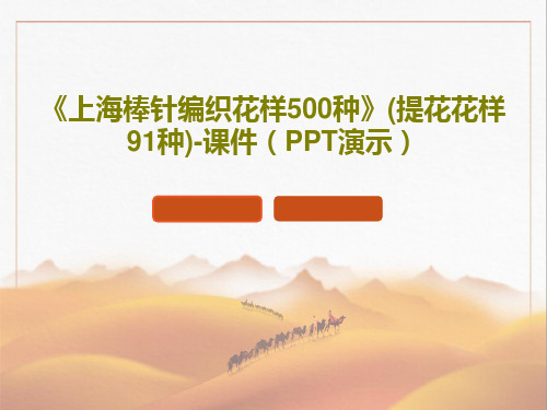 《上海棒针编织花样500种》(提花花样91种)-课件(PPT演示)共37页