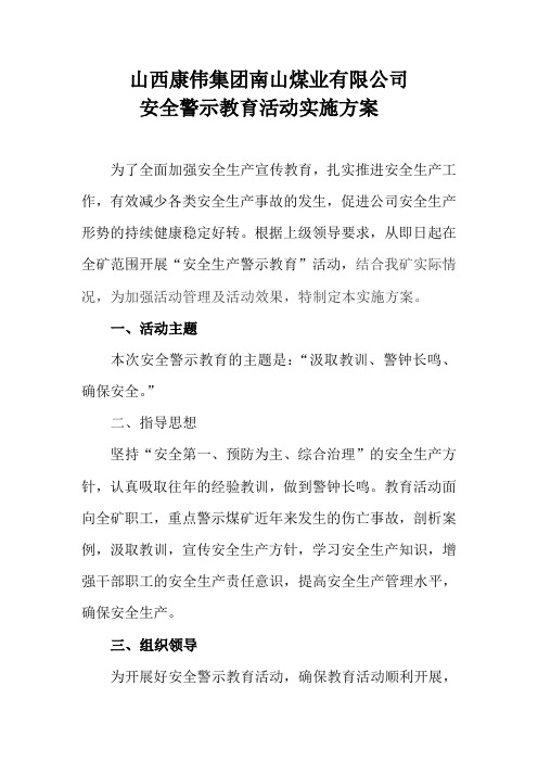 安全警示教育活动方案