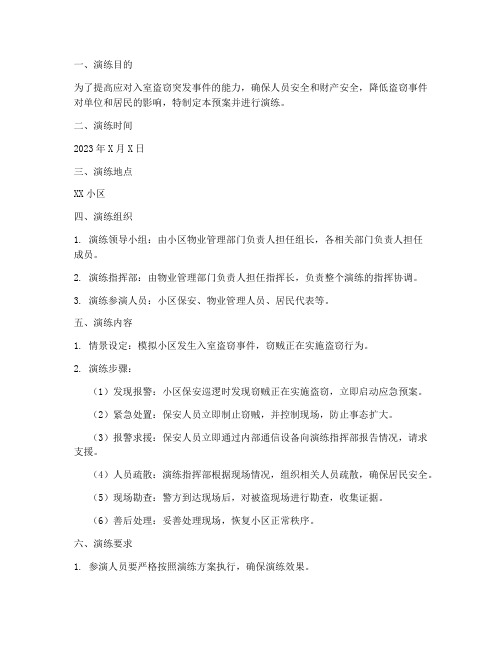 入室盗窃应急预案演练
