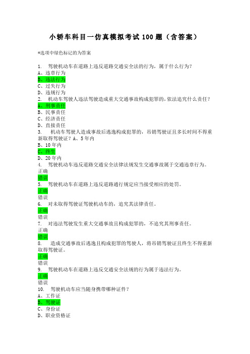 轿车科一仿真模拟100题