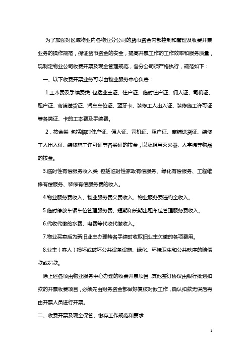 物业公司收费开票及现金管理规范与物业监评工作操作规程