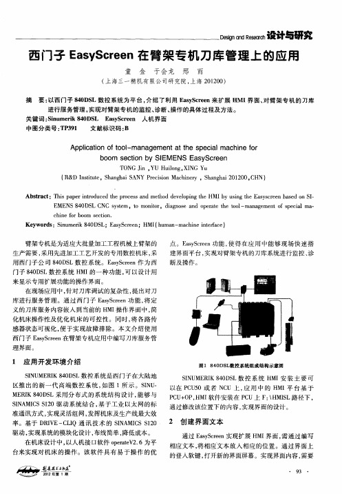 西门子EasyScreen在臂架专机刀库管理上的应用