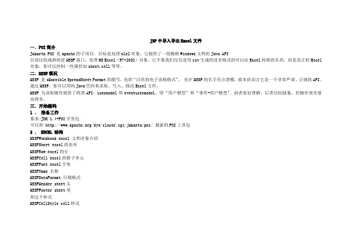 JSP中导入导出Excel文件