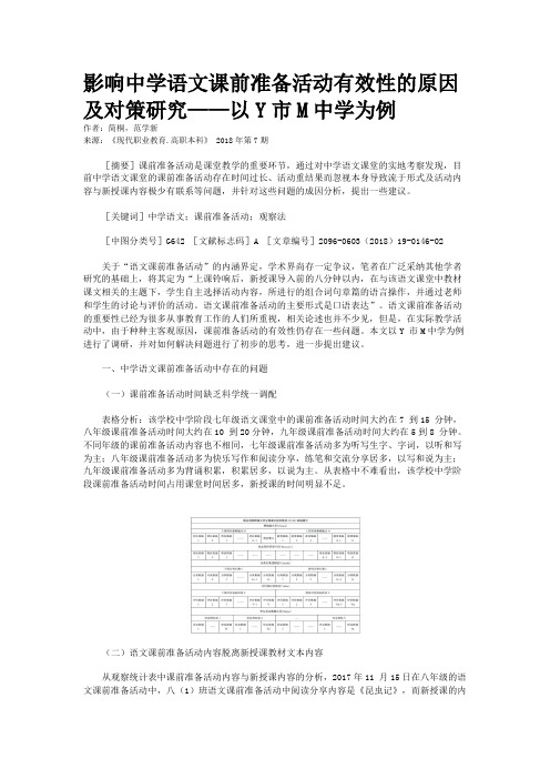 影响中学语文课前准备活动有效性的原因及对策研究——以Y市M中学为例