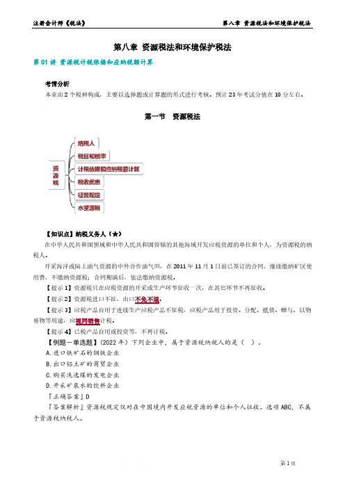 2023年注册会计师《税法》 第八章 资源税法和环境保护税法