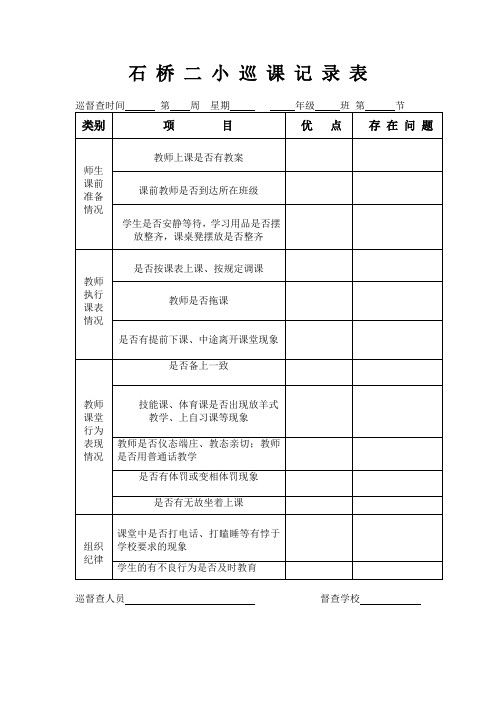 石桥二小巡课记录表