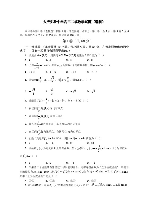 大庆实验中学高三二模数学试题(理科)