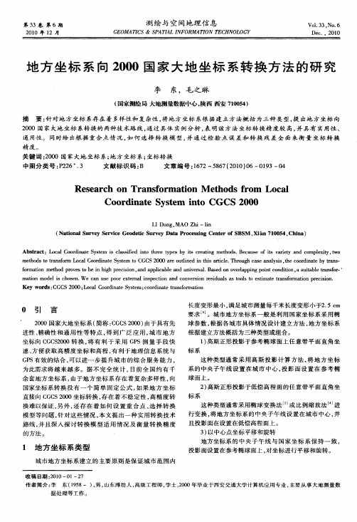 地方坐标系向2000国家大地坐标系转换方法的研究