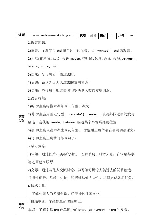 Module4Unit2Heinventedthisbicycle.(教学设计)-(一起)英语四年级