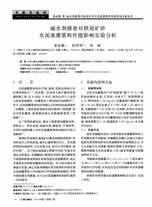 减水剂掺量对铁尾矿砂水泥基灌浆料性能影响实验分析