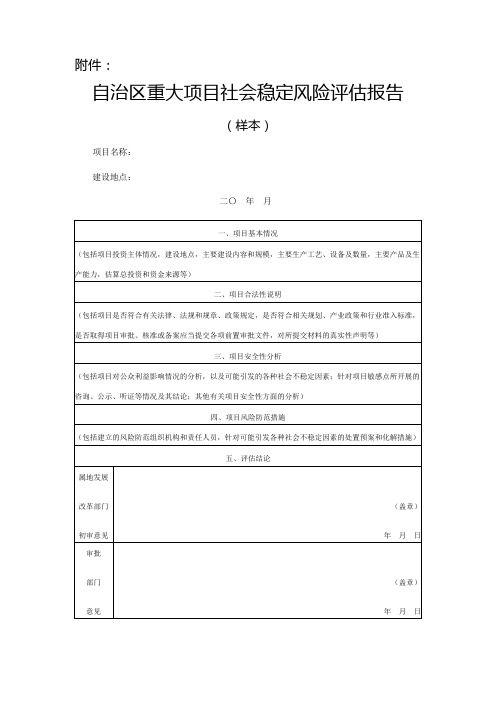 自治区重大项目社会稳定风险评估报告(新发改投资〔2012〕990号附件)