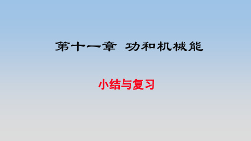 人教版八年级物理下册第十一章功和机械能小结与复习精品课件