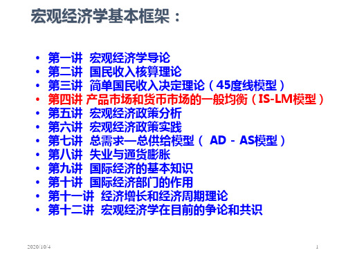 (宏观经济学课件)第四讲 产品市场和货币市场的一般均衡(IS-LM模型)