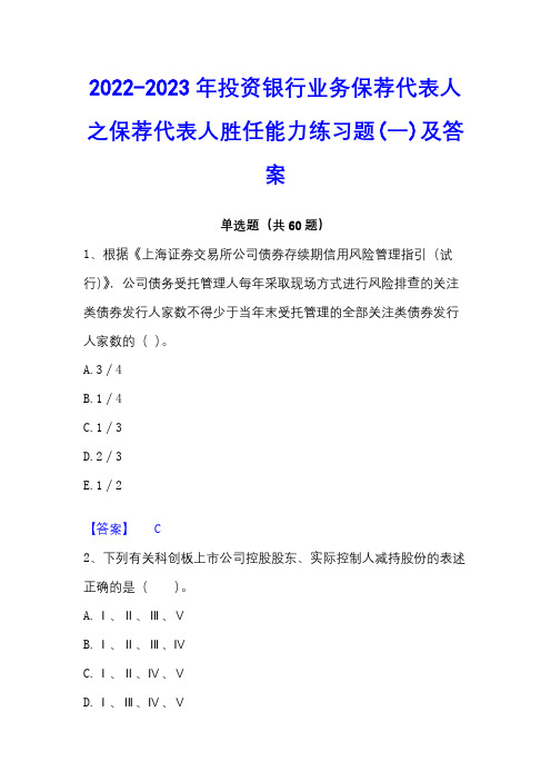 2022-2023年投资银行业务保荐代表人之保荐代表人胜任能力练习题(一)及答案