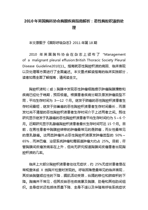 2010年英国胸科协会胸膜疾病指南解析：恶性胸腔积液的处理