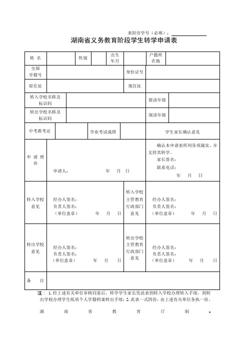 最新湖南省义务教育阶段学生转学申请表