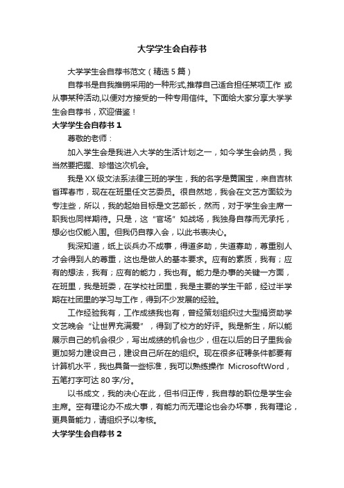 大学学生会自荐书范文（精选5篇）