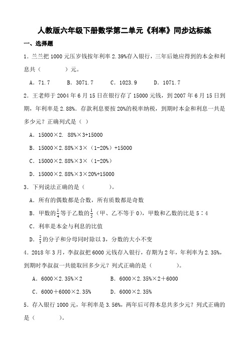 人教版六年级下册数学第二单元《利率》同步达标练