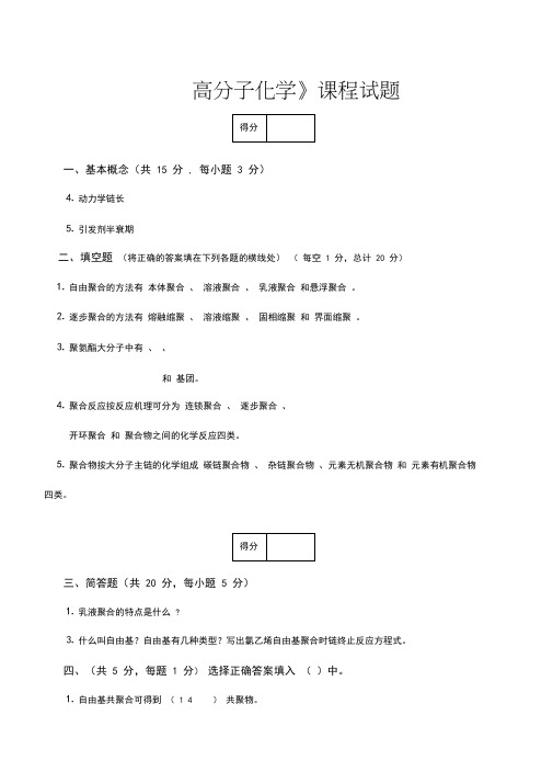 (完整版)高分子化学试题合辑附答案