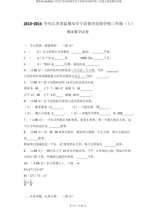 解析版20132014学年江苏省盐城市阜宁县黄冈实验学校三年级上期末数学试卷