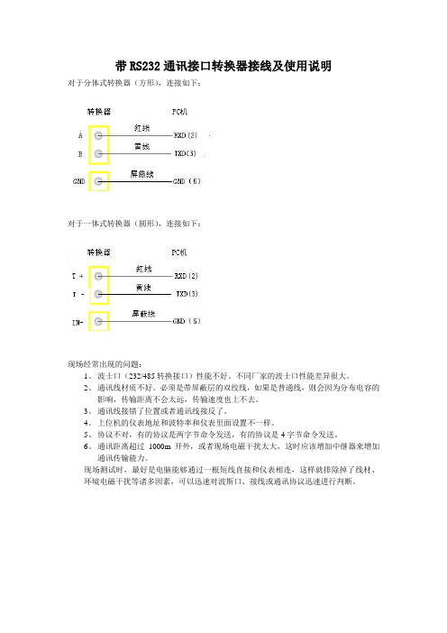 带RS232接口MODBUS转换器接线及使用说明