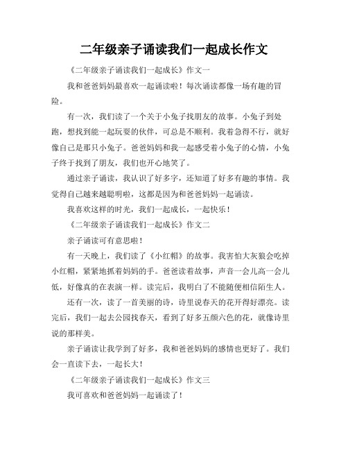 二年级亲子诵读我们一起成长作文