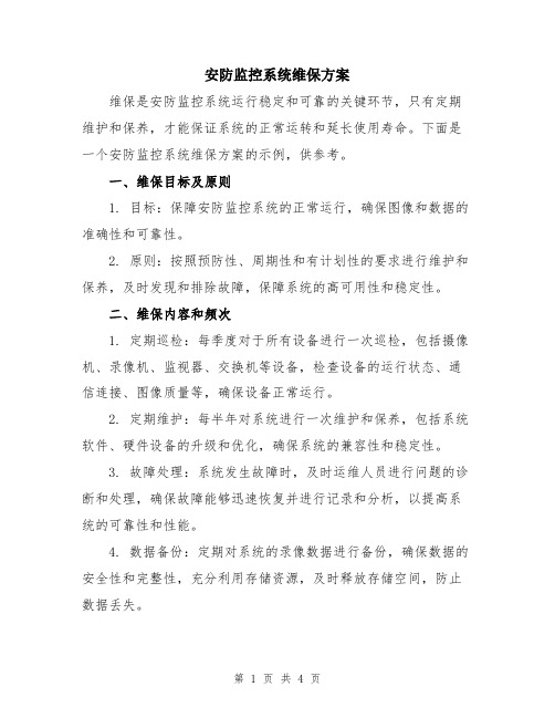 安防监控系统维保方案