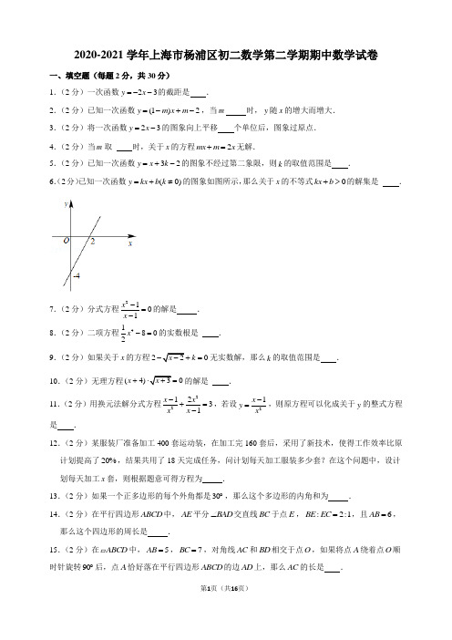 2020-2021学年上海市杨浦区初二数学第二学期期中数学试卷及解析