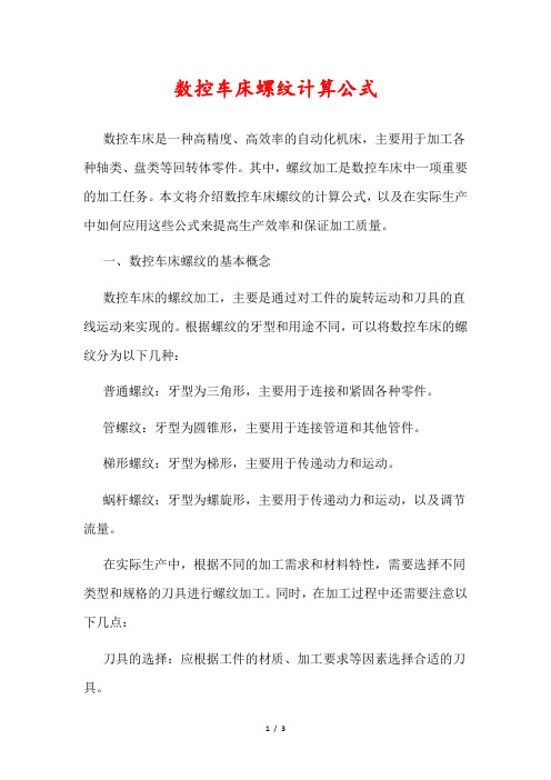 数控车床螺纹计算公式