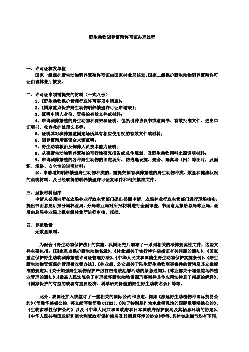 野生动物驯养繁殖许可证办理过程