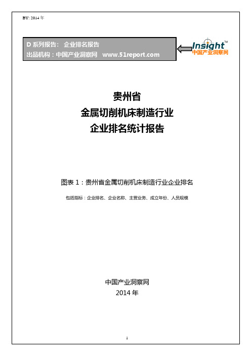 贵州省金属切削机床制造行业企业排名统计报告