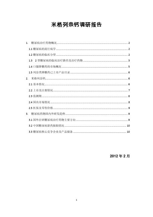 米格列奈钙调研报告